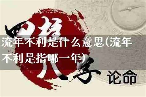 流年不利 意思|流年不利是什么意思 流年不利怎么化解